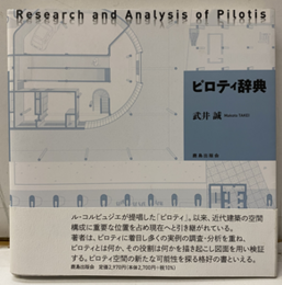 ピロティ辞典  