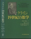 クライン : 19世紀の数学  