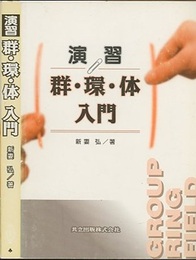 演習　群・環・体入門  