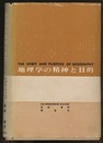 地理学の精神と目的  