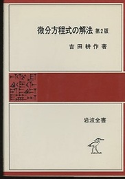 微分方程式の解法　第2版  