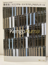 隈研吾／マテリアル・ストラクチュアのディテール  