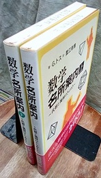 数学名所案内　上・下 代数と幾何のきらめき 