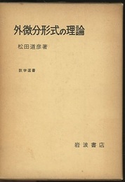 外微分形式の理論  