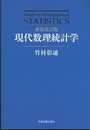 現代数理統計学（新装改訂版）  