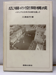 広場の空間構成 タリアと日本の比較を通して 