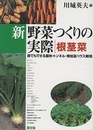 新野菜つくりの実際 根茎菜 誰でもできる露地・トンネル・無加温ハウス栽培 