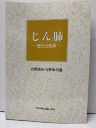 じん肺: 歴史と医学  