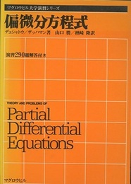 偏微分方程式  
