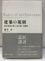 建築の規則 現代建築を創り・読み解く可能性 