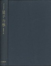 量子力学　原書第4版  