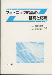 フォトニック結晶の基礎と応用  
