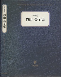 谷山豊全集（増補版）旧版  