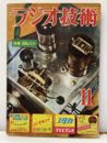 雑誌　ラジオ技術　第 7巻　第12号　通巻 78号　特集：50Mcバンド  