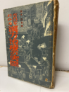 だれにもわかる漢方治療の実際  
