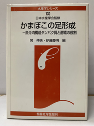 かまぼこの足形成 魚介肉構成タンパク質と酵素の役割 