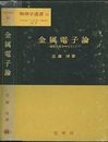 金属電子論 磁性合金を中心として 