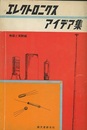 エレクトロニクス・アイデア集  