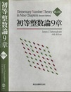 初等整数論9章　第2版  