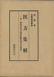医方集解 付・新索引及び現代医療用処方分量表 