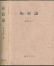 振動論（復刻版）  