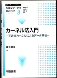 カーネル法入門 正定値カーネルによるデータ解析 