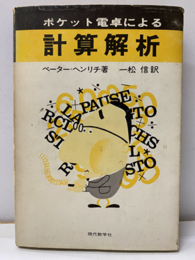ポケット電卓による計算解析  