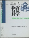 コンピュータ・シミュレーションによる物質科学 分子動力学とモンテカルロ法 