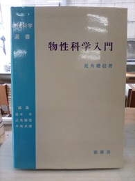 物性科学入門  