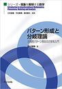 パターン形成と分岐理論 自発的パターン発生の力学系入門 
