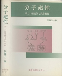 分子磁性 新しい磁性体と反応制御 