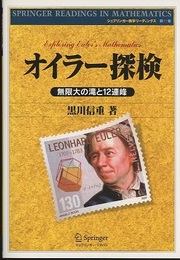オイラー探検 無限大の滝と12連峰 