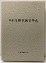 日本造船技術百年史  
