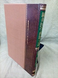 鍼灸医学典籍大系22 （別巻1） 備急千金要方  