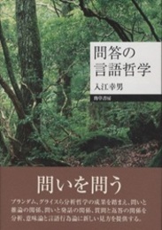 問答の言語哲学  
