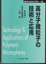 高分子微粒子の技術と応用  