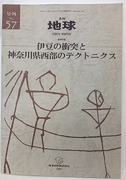 伊豆の衝突と神奈川県西部のテクトニクス  