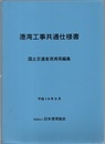 港湾工事共通仕様書　平成16年3月  