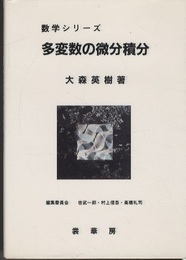 多変数の微分積分  