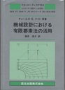 機械設計における有限要素法の活用 フロッピーディスク付き 