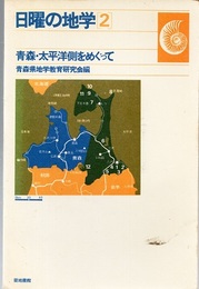 青森・太平洋側をめぐって  