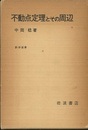 不動点定理とその周辺  