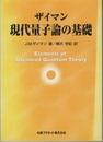 ザイマン現代量子論の基礎　【旧装丁】  