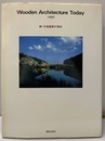 続・木造建築の現在　Wooden Architecture Today 1989  