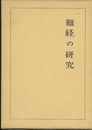難経の研究  
