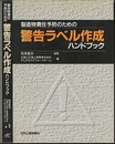 製造物責任予防のための警告ラベル作成ハンドブック  
