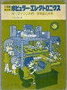 2色刷絵ときポピュラー・エレクトロニクス 付・マイコン入門・活用絵とき学 