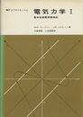 電気力学Ⅰ 集中定数電気機械系 