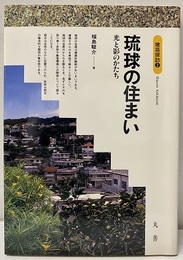 琉球の住まい 光と影のかたち 