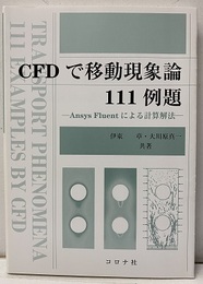 CFDで移動現象論111例題 Ansys Fluentによる計算解法 